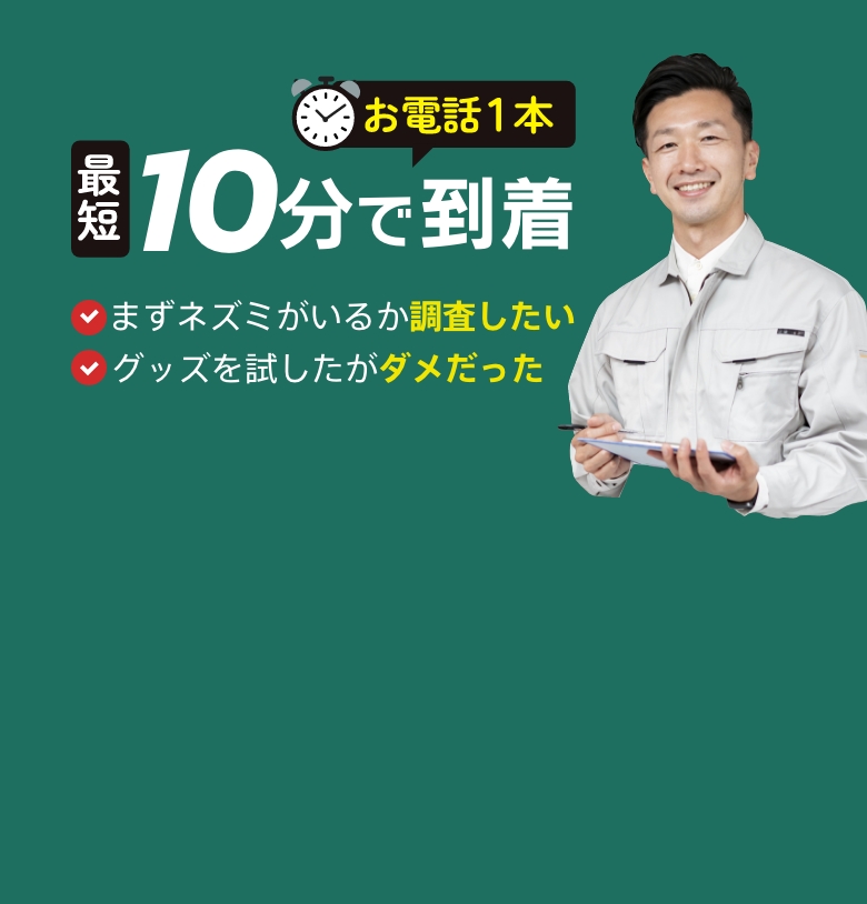 ネズミ駆除期間限定1,100円OFF